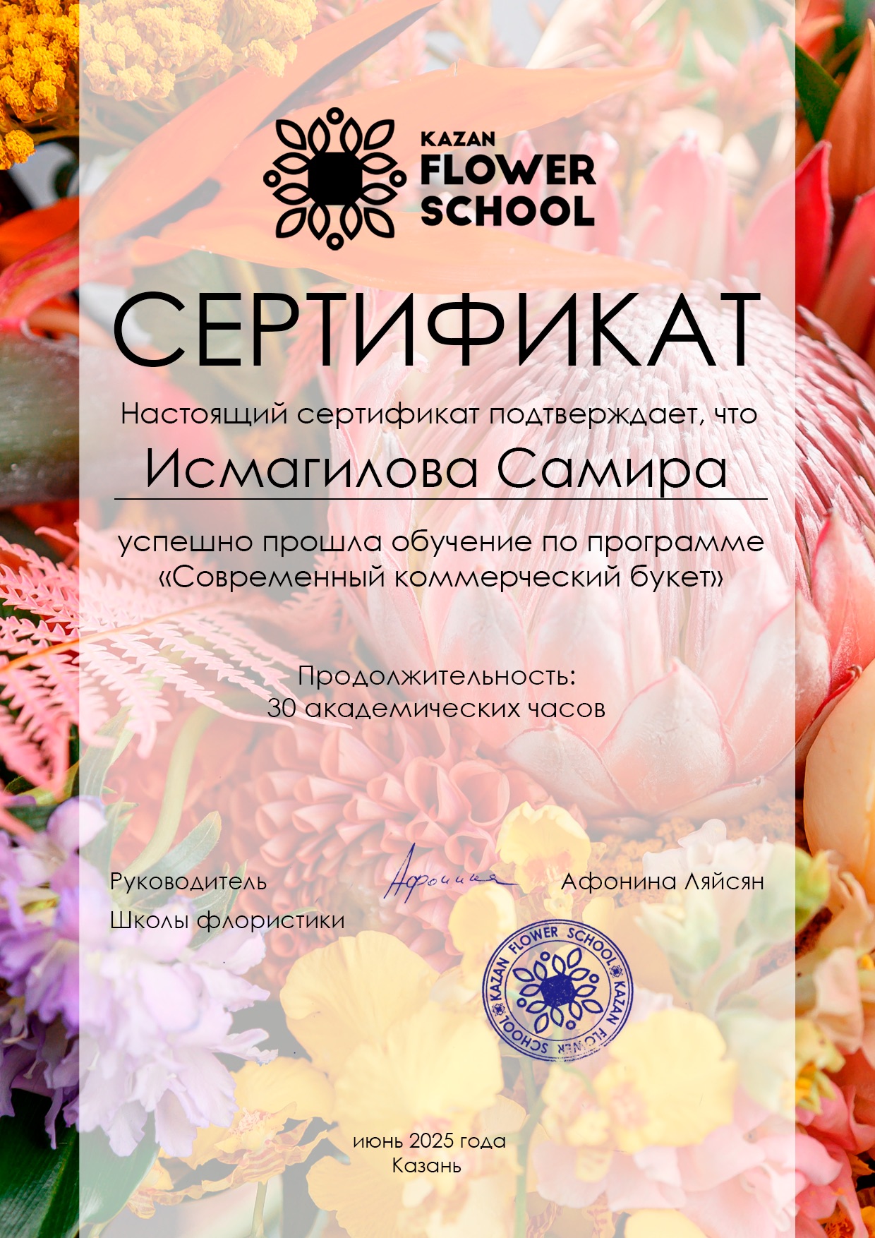 Сертификат Казанской школы флористики